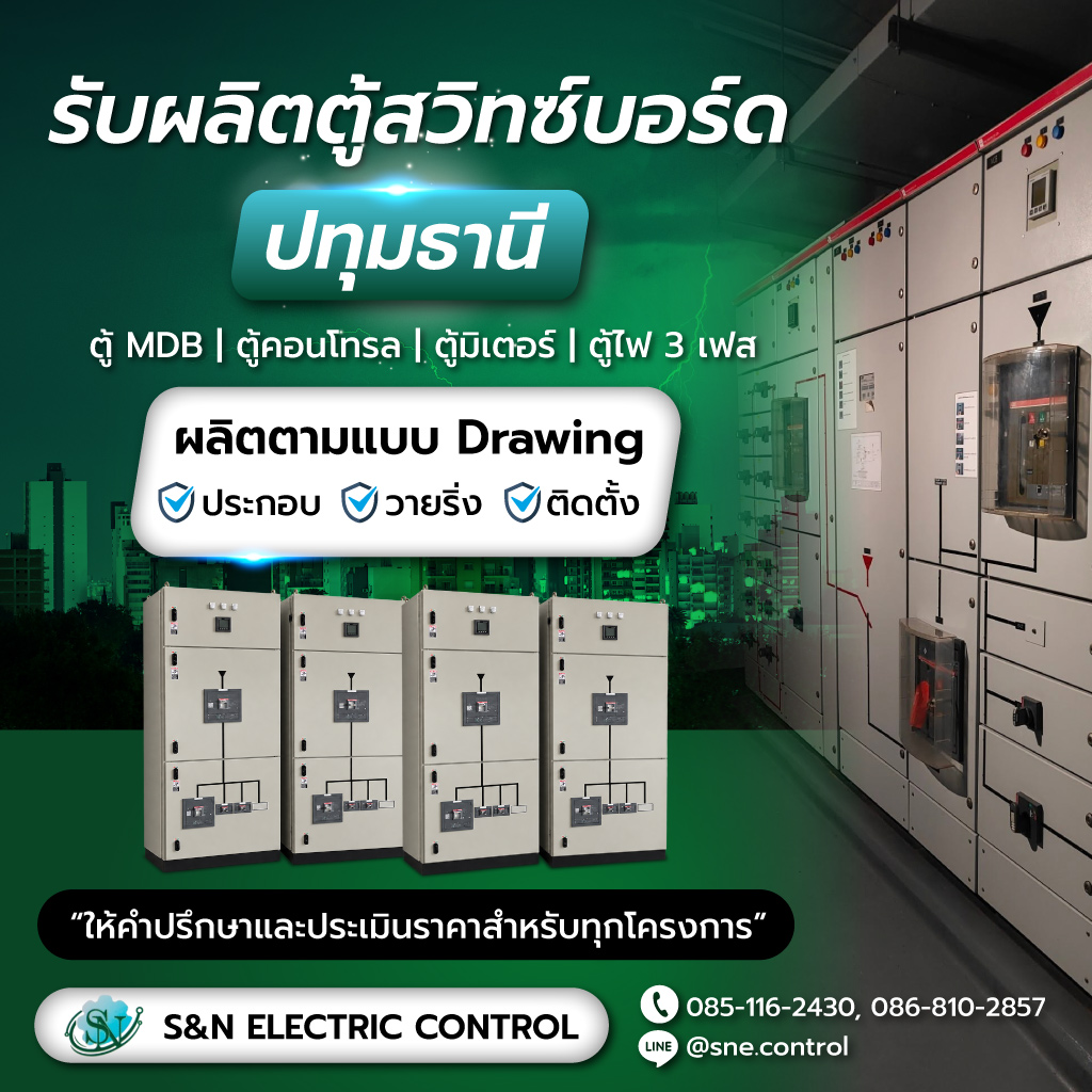 โรงงานผลิตตู้สวิทซ์บอร์ด ปทุมธานี S&N Electric