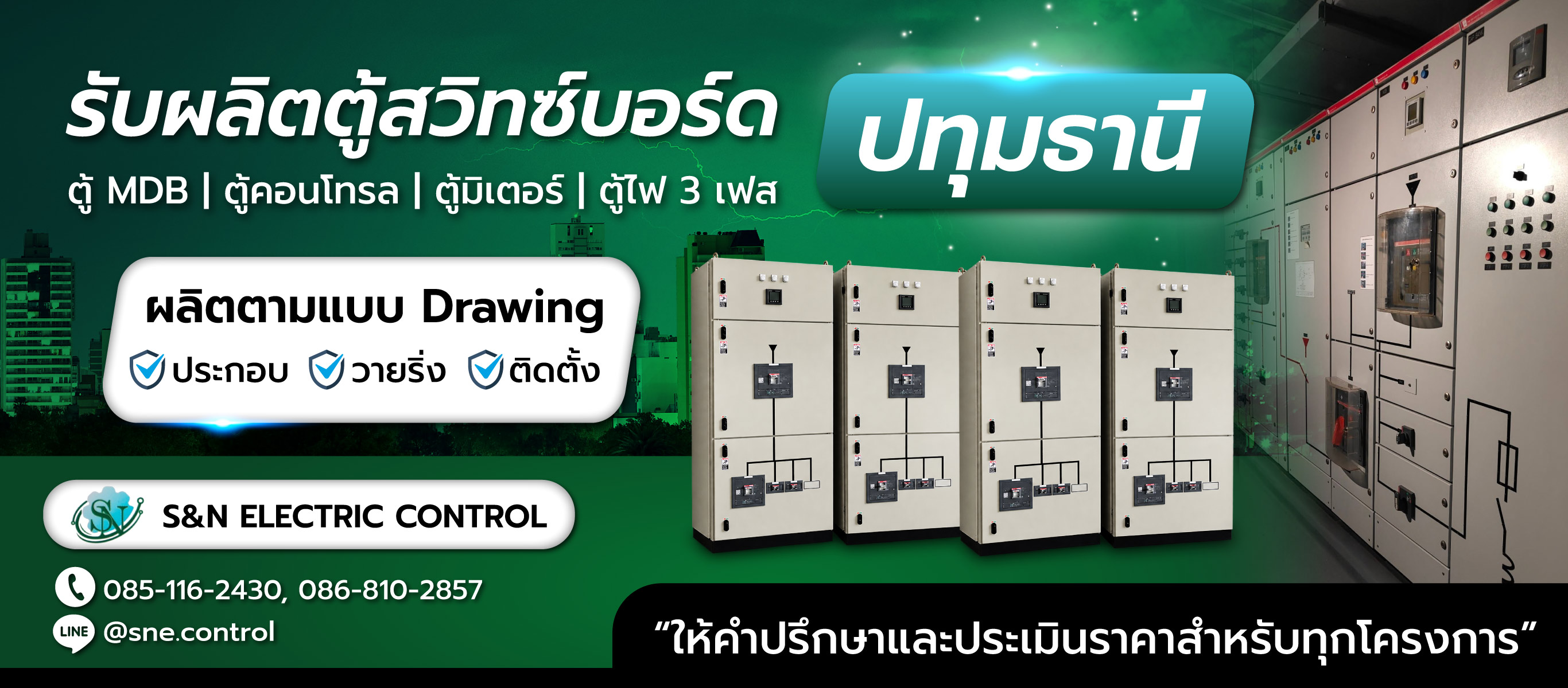 โรงงานผลิตตู้สวิทซ์บอร์ด ปทุมธานี S&N Electric